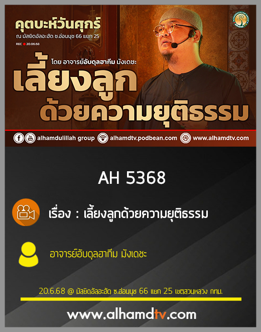 AH 5368 เลี้ยงลูกด้วยความยุติธรรม โดย อาจารย์อับดุลฮากีม มังเดชะ
